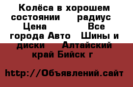 Колёса в хорошем состоянии! 13 радиус › Цена ­ 12 000 - Все города Авто » Шины и диски   . Алтайский край,Бийск г.